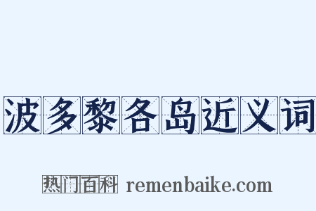 波多黎各岛近义词是什么意思的图片